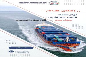 استئناف التجارة المباشرة بين جدة والحديدة بعد عشر سنوات
