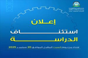 جامعة العلوم والتكنولوجيا بعدن تعلن استئناف الدراسة بجميع التخصصات