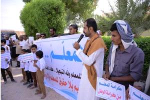 وقفة احتجاجية واسعة في القطن بحضرموت للمطالبة بحقوق المعلمين
