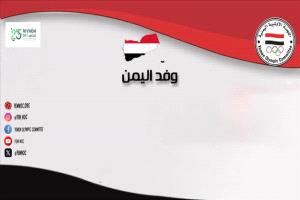 اليمن تستعد للتألق في دورة ألعاب التضامن الإسلامي بالرياض
