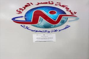 شركة ناصر العروي للصرافة تلزم عملاءها بسند المصارفة لتعزيز الشفافية