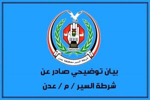 شرطة السير بعدن: لا ابتزاز ولا مخالفات وهمية والإجراءات تحت الرقابة