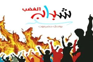 شباب الغضب يؤكد دعم قرارات الرئيس الزُبيدي لتعزيز مصالح المواطن الجنوبي