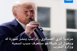 مرتدياً الزي العسكري.. ترامب ينشر صورة له ويقول إن شيكاغو ستعرف سبب تسمية وزارة الحرب
