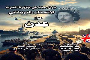 عدن بلا مجد تحليل أسباب الانسحاب البريطاني والفشل التاريخي للجنوب العربي
