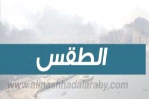 طقس اليمن والجنوب تباين حراري بين السواحل والمرتفعات