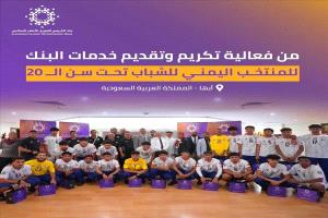 بنك الكريمي يحتفي بإنجاز شباب اليمن في كأس الخليج 
