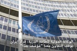 الوكالة الدولية للطاقة الذرية.. قرار إيران بوقف التعاون معنا مؤسف جدا 