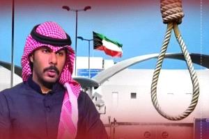 الكويت تُنفذ حكم الإعدام بحق أحد أفراد العائلة الحاكمة بعد إدانته بالقتل