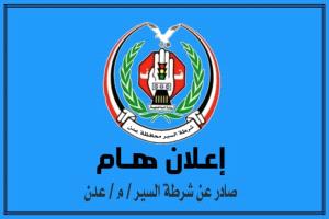 شرطة السير بعدن تصدر تعميماً بشأن بيع وشراء المركبات