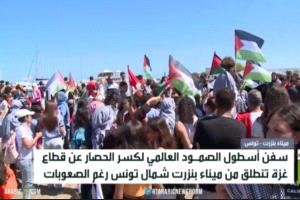 سفن أسطول الصمود تنطلق من ميناء بنزرت