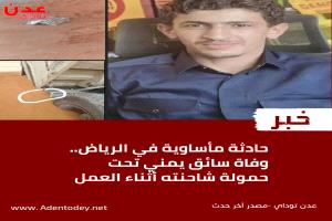 مأساة في الرياض وفاة سائق يمني تحت حمولة شاحنته أثناء العمل