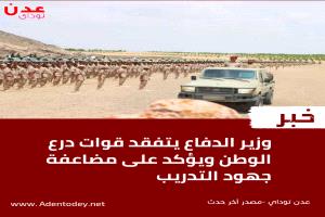 
وزير الدفاع يتفقد قوات درع الوطن ويؤكد الاستعداد الكامل للحسم ضد الحوثيين
