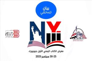 المعرض اليمني الأول للكتاب في نيويورك يحتفي بالإبداع والفن