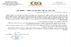 اتحاد المدارس الأهلية بعدن يرفع قضية ضد مكتب التربية لحماية حقوق الطلاب والمدارس
