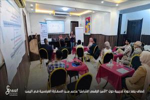 تمكين النساء من الأمان الرقمي إنصاف ينفذ تدريباً متخصصاً بدعم فرنسي