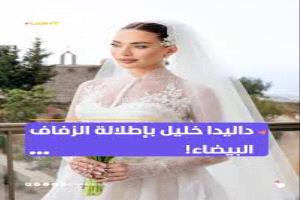 داليدا خليل تحتفل بزفافها بأجواء عائلية