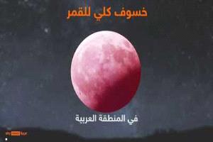 قمر الدم..معظم الدول العربية تشاهد الخسوف الكلي الأحد المقبل