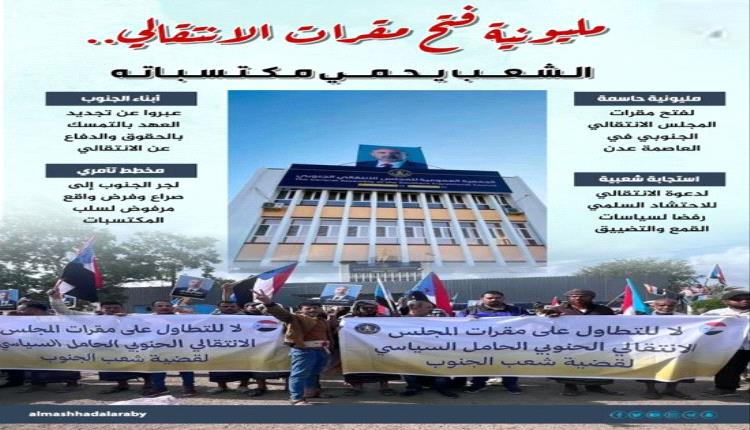 التواهي تنتفض: مليونية شعبية تفتح مقرات الانتقالي وتحمي المكتسبات