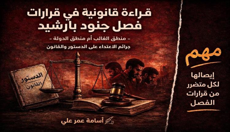 جدل جنود بارشيد: الفصل الانتقائي يهدد الحياد ويخالف الدستور