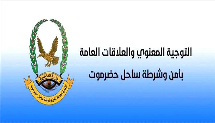 حضرموت نموذج للاستقرار.. الأمن يثمن وعي المواطنين