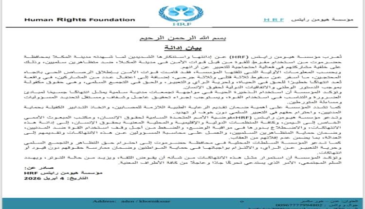 إدانة حقوقية لإطلاق النار في المكلا.. دعوات لتحقيق عاجل ومحاسبة المسؤولين