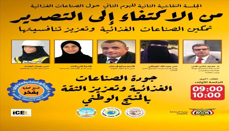 عدن تحتفي بالصناعات الوطنية: الغذاء والدواء في صدارة المعرض