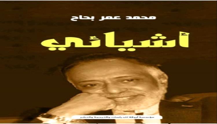 “أشيائي” لمحمد عمر بحاح.. ذاكرة تنبض بالحكاية والإنسان والمكان