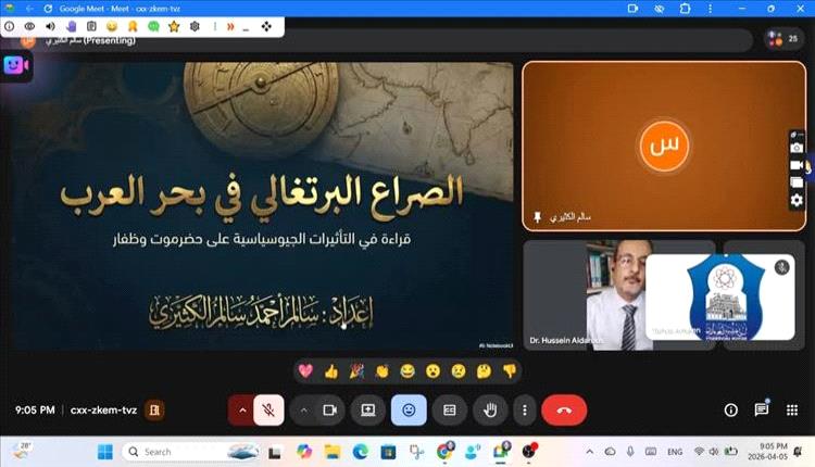 جامعة سيئون تحلل الصراع البرتغالي وتأثيره على حضرموت وظفار