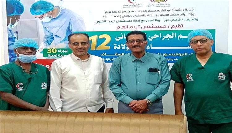 تريم تُطلق المخيم الجراحي الثاني عشر للنساء بالمجان