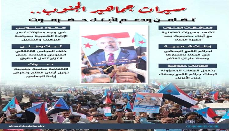 الجنوب يتحد: مسيرات تضامن مع حضرموت