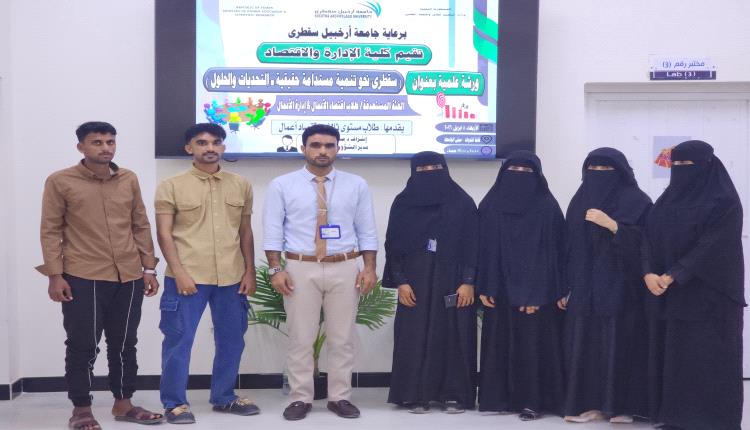 سقطرى تبحث مستقبلها المستدام.. الجامعة تقود حوارًا علميًا بين التحديات والحلول