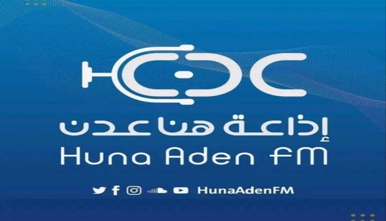 “هنا عدن FM” تنطلق ببثها الجديد لتعزيز المشهد الإعلامي في العاصمة