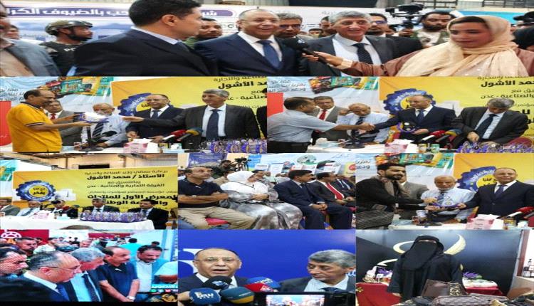 عدن تختتم معرضها الصناعي الأول برسائل قوية نحو الاكتفاء الذاتي