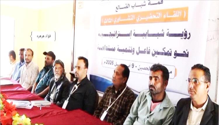 الضالع: قمة شباب الحصين تضع أسس تمكين الشباب وصناعة القرار"