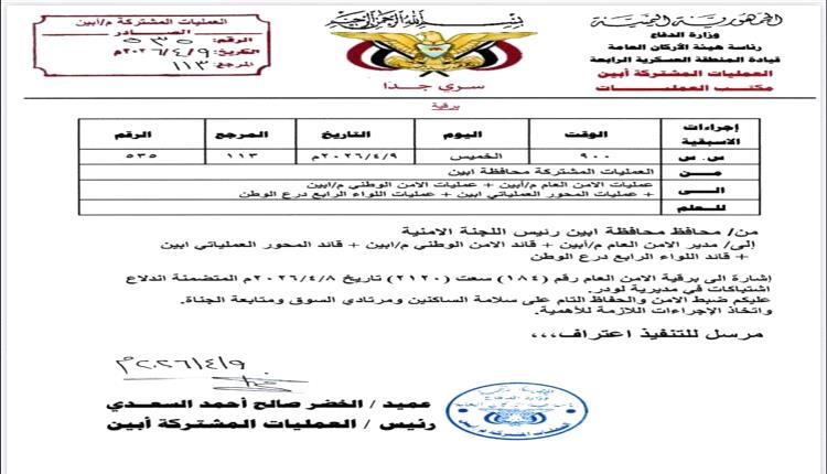 أبين: العمليات المشتركة تحشد لضبط الأمن بعد اشتباكات لودر