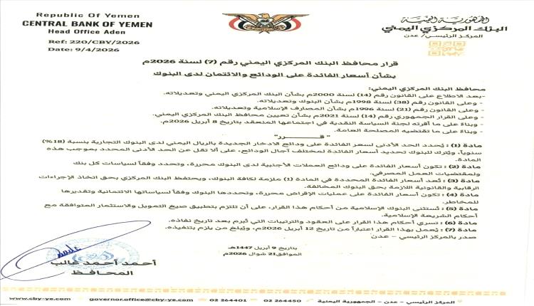 قرار نقدي جريء: فائدة 18% على ودائع الريال في اليمن