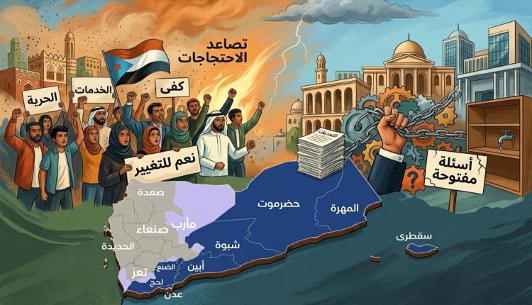 الجنوب بين ضغط الشارع وتحديات الإدارة.. احتجاجات متصاعدة وأسئلة مفتوحة حول الحريات والخدمات