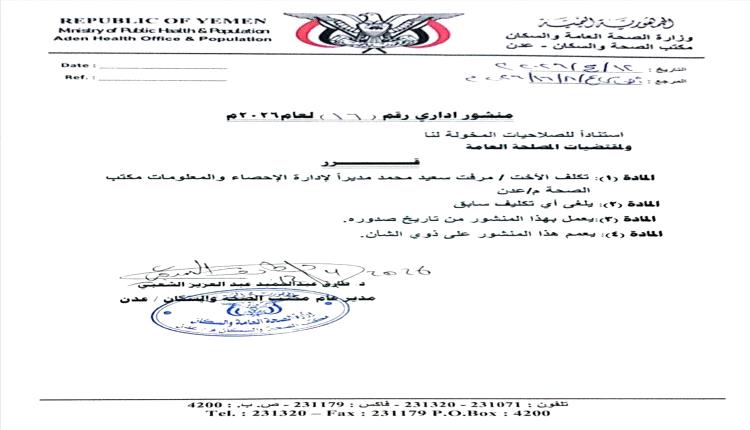 صحة عدن تُعيّن مرفت سعيد مديراً لإدارة الإحصاء ونظم المعلومات