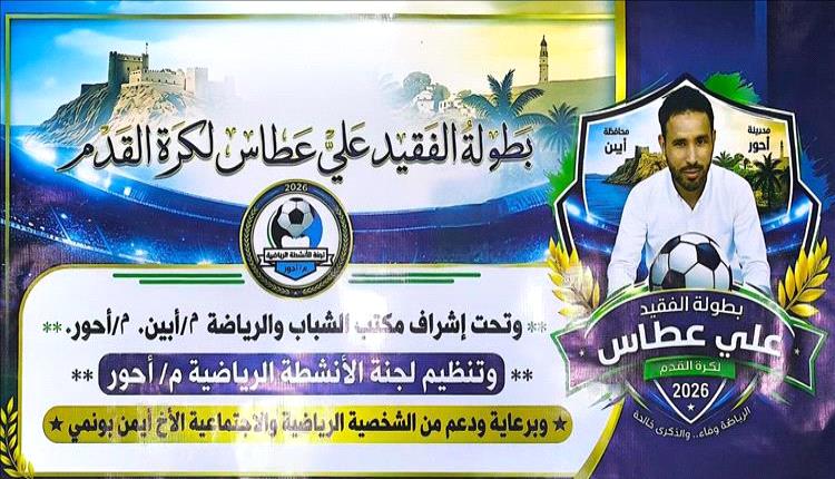 أحور تستعد لانطلاق بطولة الفقيد علي عطاس بمشاركة 16 فريقًا شعبيًا