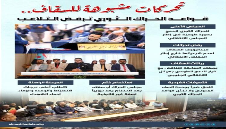 الحراك الثوري يرفض “تحركات السقاف” ويؤكد الالتزام بقرار الاندماج مع الانتقالي