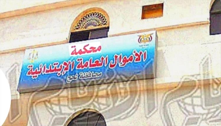 لحج.. محكمة الأموال العامة تصدر أحكاماً رادعة لحماية المال العام وأراضي الدولة