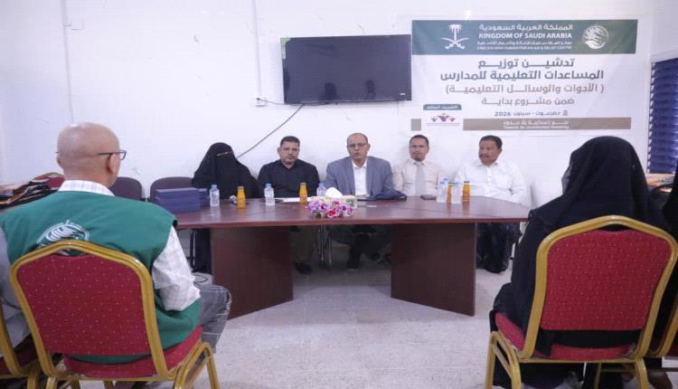 توزيع وسائل تعليمية لمدارس سيئون ضمن مشروع "بداية"