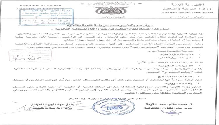 وزارة التربية في عدن: التعليم عن بُعد غير معتمد ونتائجه مرفوضة رسميًا