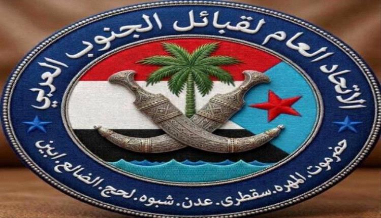 اتحاد قبائل الجنوب العربي يجري ترتيبات لعقد لقاء قبلي ومجتمعي في عدن لتوحيد الصف الجنوبي