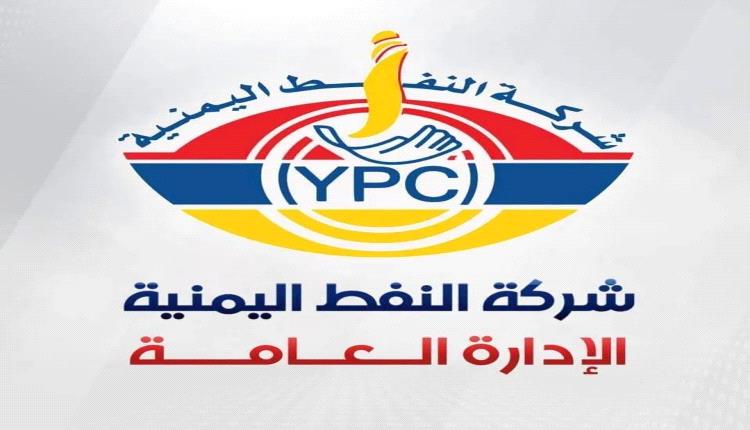 شركة النفط اليمنية توضح أسباب تعديل أسعار الوقود وتكشف تفاصيل التكلفة العالمية