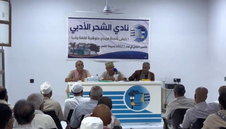 نادي الشحر الأدبي ينظم أمسية ثقافية لإشهار كتاب "دراسات عن شعر المحضار" 