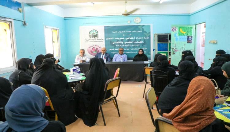 عدن: دورة لتأهيل أخصائيات صعوبات التعلم