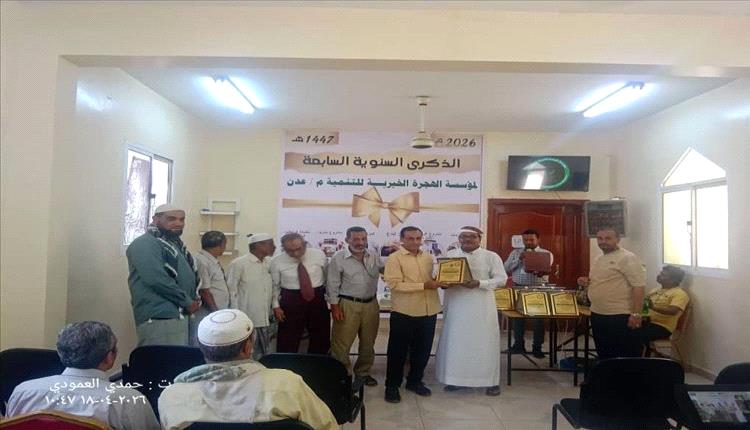 عدن.. مؤسسة الهجرة تحتفي بسبع سنوات من العطاء التنموي والإنساني