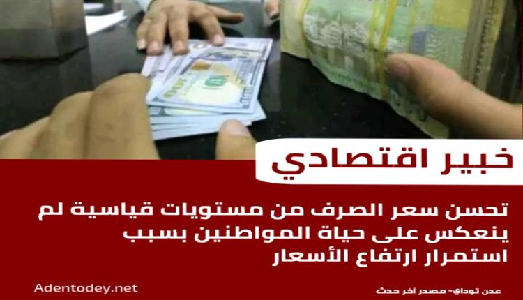 تحسن بلا أثر: لماذا لا يشعر اليمنيون بانفراج رغم صعود العملة